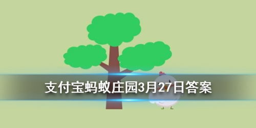 揭秘蚂蚁庄园：哪种动物竟拥有爬树绝技？ 2