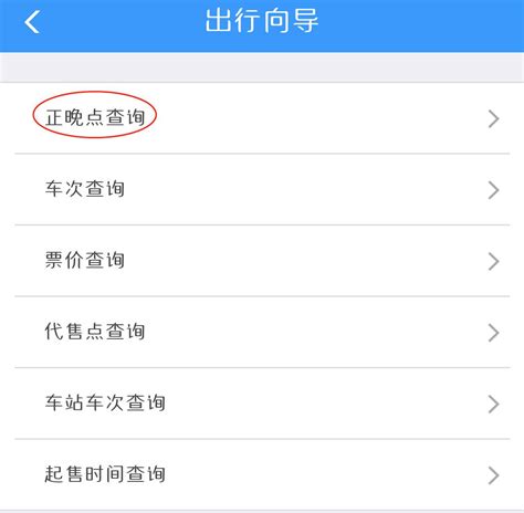 列车正晚点信息查询方法 1