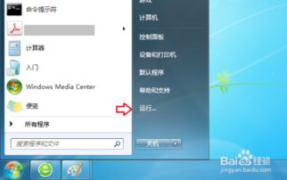 掌握Win7系统快速打开“运行”的三种高效方法 2