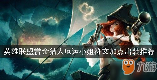 【LOL】S4赛季赏金猎人厄运小姐：精通天赋加点，制霸下路！ 3