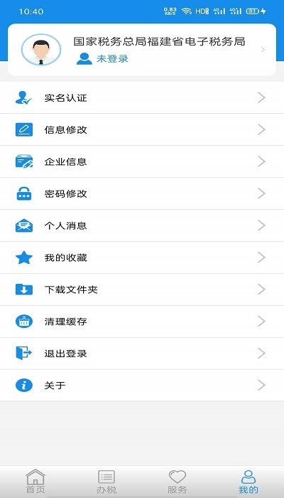 福建闽税通app 截图3