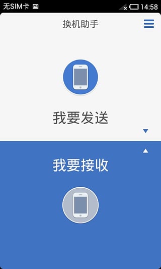 换机助手app 1