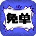 免单漫画APP