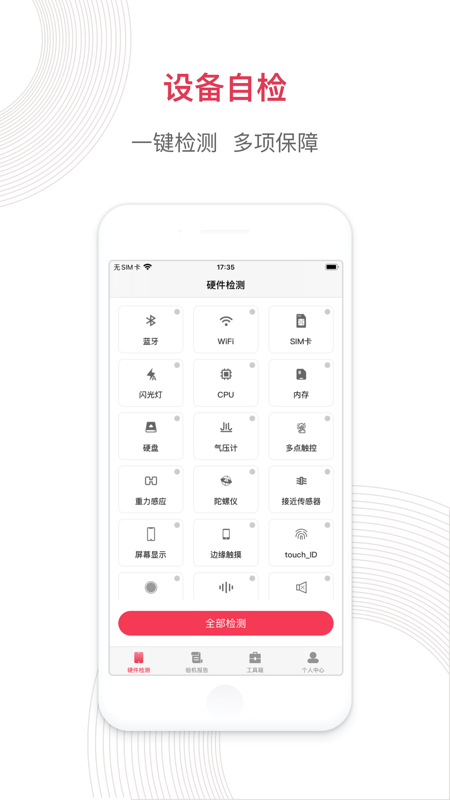 沙漏验机iOS版下载 截图1