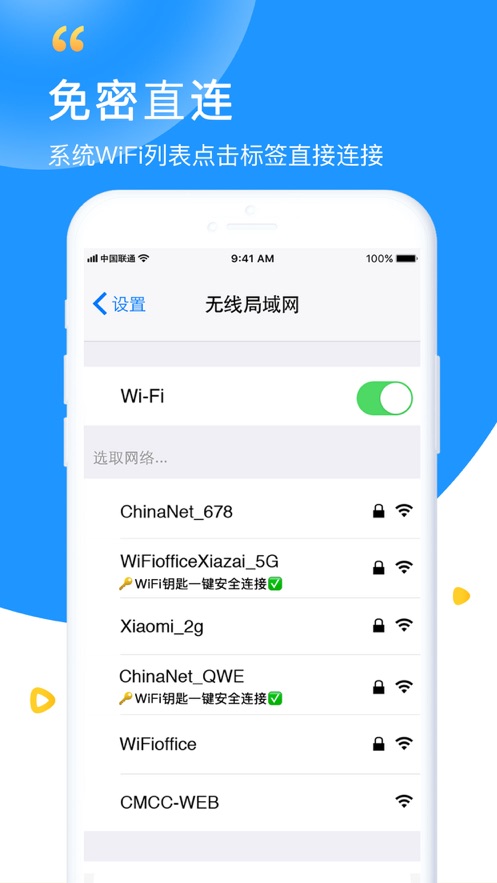 WiFi钥匙极速版