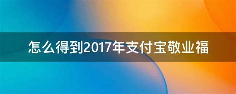 2017年支付宝敬业福：速成攻略大揭秘 2