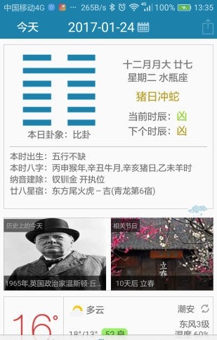 周易万年历APP 截图4