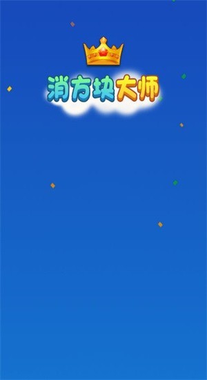 消方块大师红包版 1