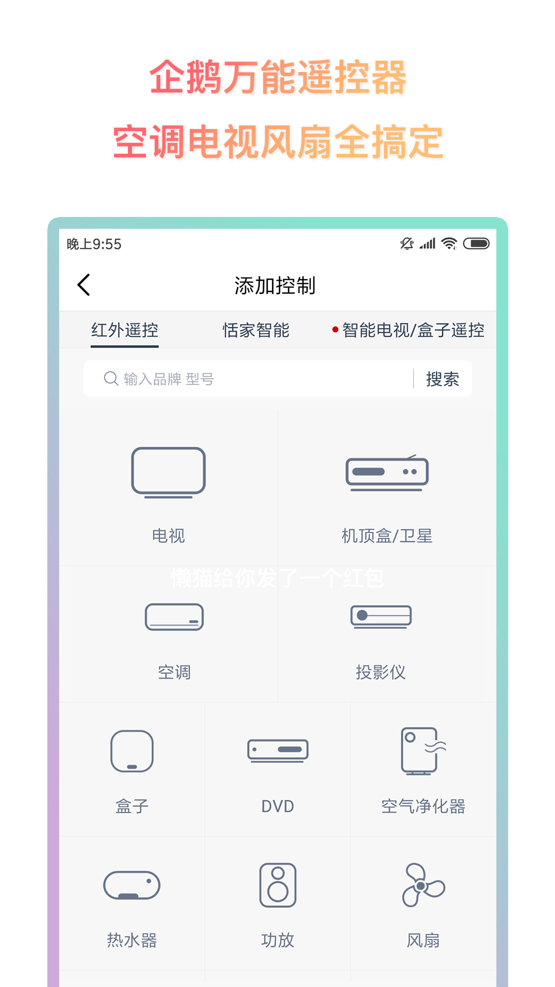 企鹅万能遥控器 截图3