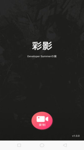 彩影app 截图4