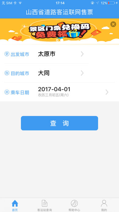 山西汽车票联网售票 截图1