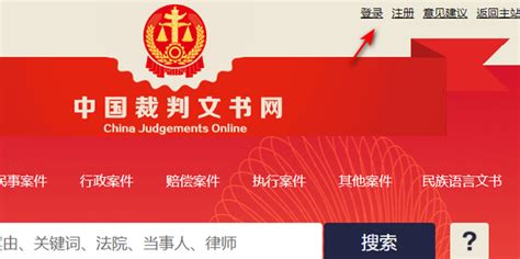 如何在中国裁判文书网高效查询个人信息 1