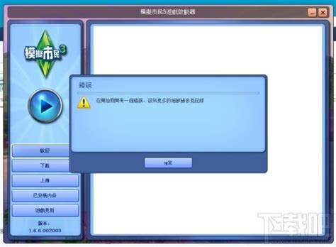 破解模拟人生3安装难关：为何失败及解决秘籍 2