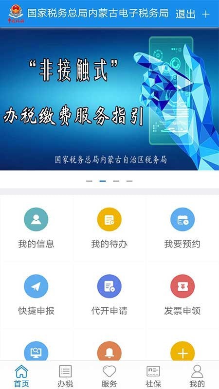  四川省电子税务局app 截图2