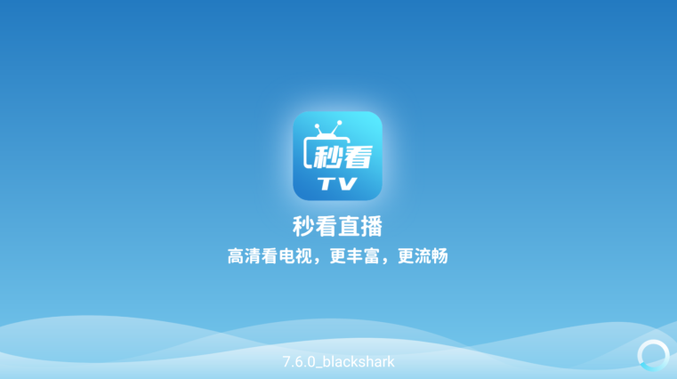 秒看电视hd 截图1