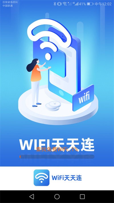 wifi天天连app 1