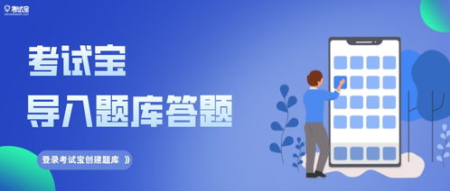 《考试宝》题库导入全攻略：轻松上手，高效备考新捷径！ 3