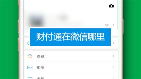 财付通在微信中的位置在哪里？ 1