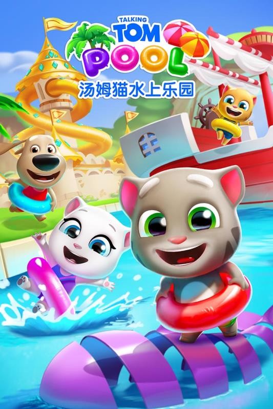 汤姆猫水上乐园 v2.0.9.204 截图2