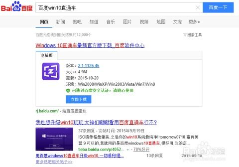 利用百度Win10直通车升级至Windows 10指南 2