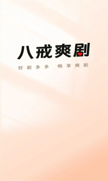 八戒爽剧app