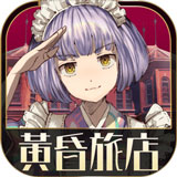 黄昏旅店中文版 v1.0.1