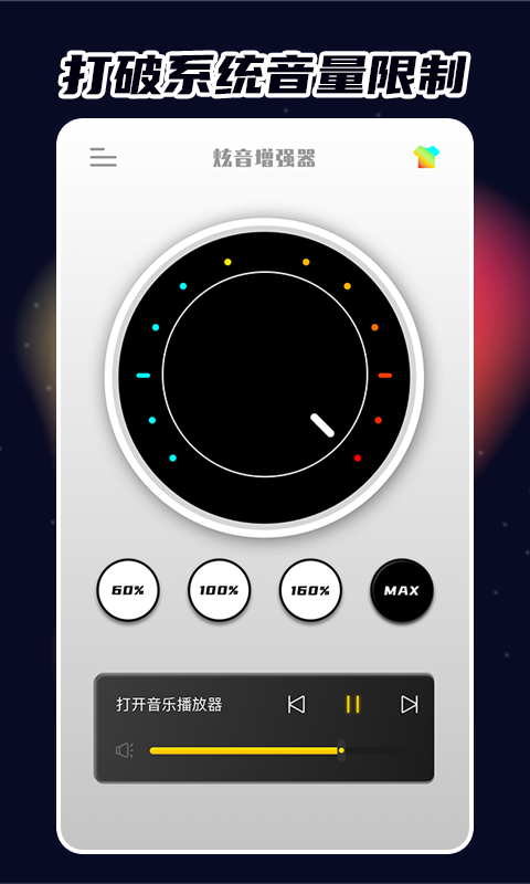 炫音增强器 截图3