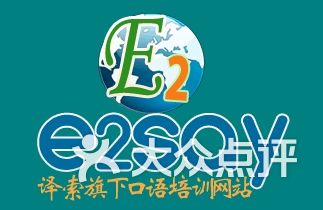 E2say英语学习体验评价 2