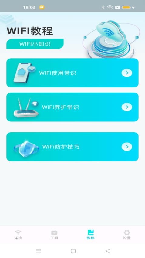 WiFi速连钥匙 截图2