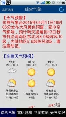 东营气象通app 1