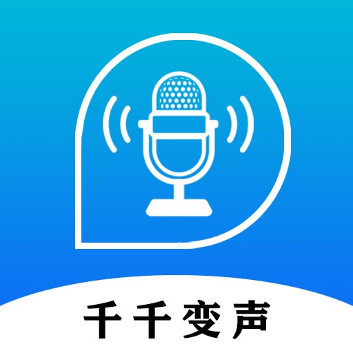 千千变声配音器app