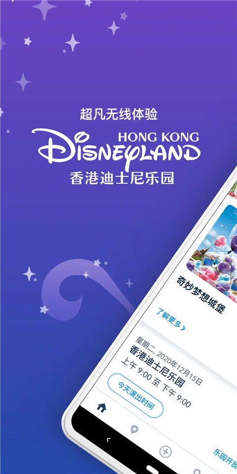 香港迪士尼乐园app最新版 截图1