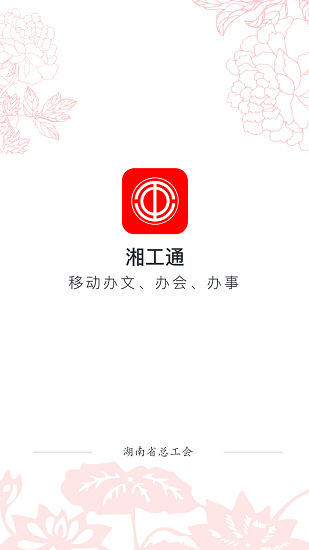 湘工通app 截图2