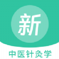 中医针灸学新题库app v1.2.0