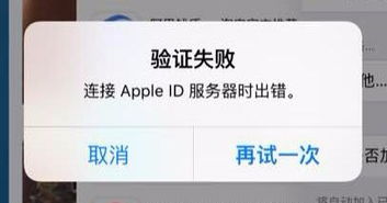 Apple ID服务器连接错误原因解析 2