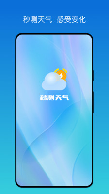 秒测天气app 截图4