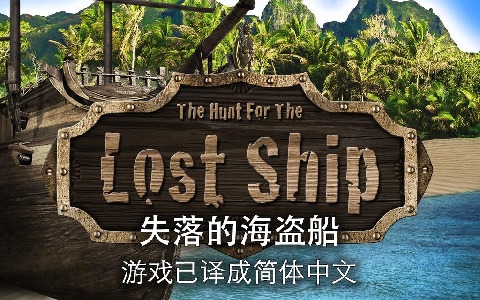 失落的海盗船汉化版 1