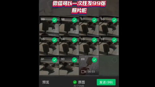 微信大招揭秘：如何轻松一键发送99张图片，省时又高效！ 2