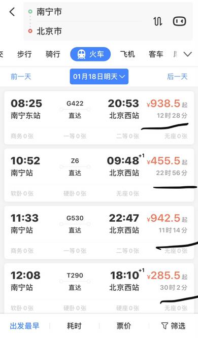 北京到南宁的火车时刻表怎么查？ 3