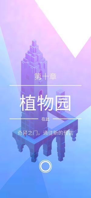 纪念碑谷2完整版 截图1