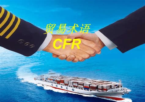 揭秘CRF外贸术语：你必须知道的国际贸易关键词 4