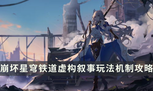 《如何解锁《崩坏：星穹铁道》中的虚构叙事？一探究竟！》 4
