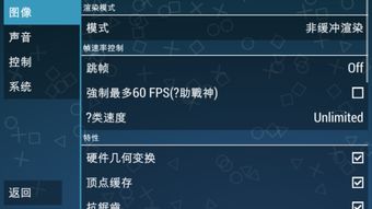 ppsspp（psp模拟器）运行卡顿？教你如何流畅设置！ 3