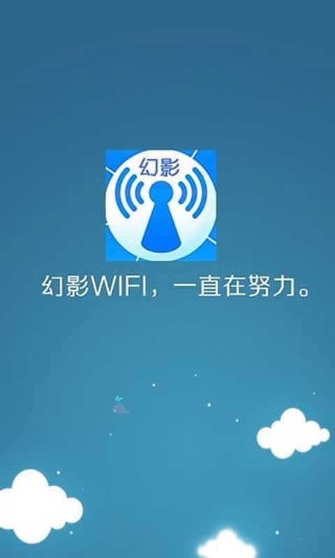 幻影wifi 截图1