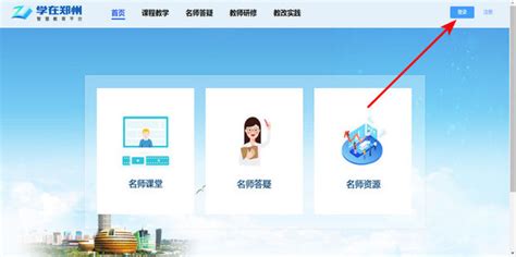 如何登录郑州学习平台 3