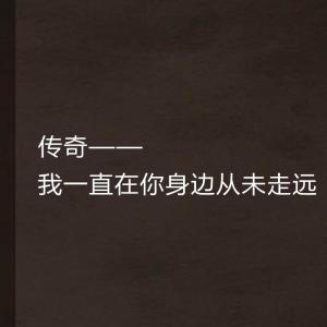 揭秘：那首在你身边从未走远的经典歌曲是？ 2