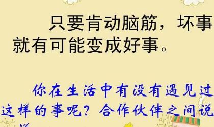 二年级生活中坏事变好事的实际案例 2