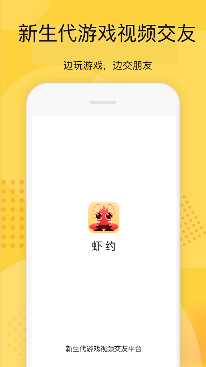 虾约 截图3