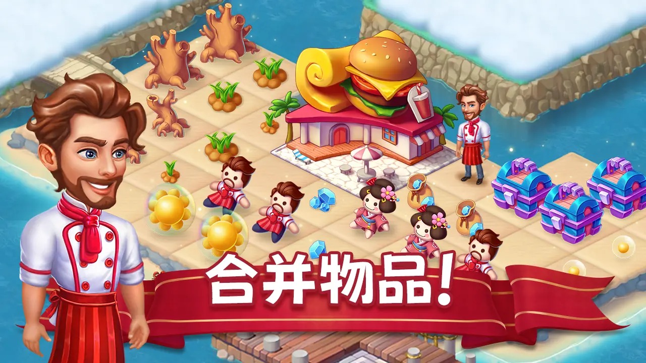 美食大师岛免费版 截图4