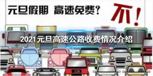 2021年元旦高速公路是否免费通行？ 2